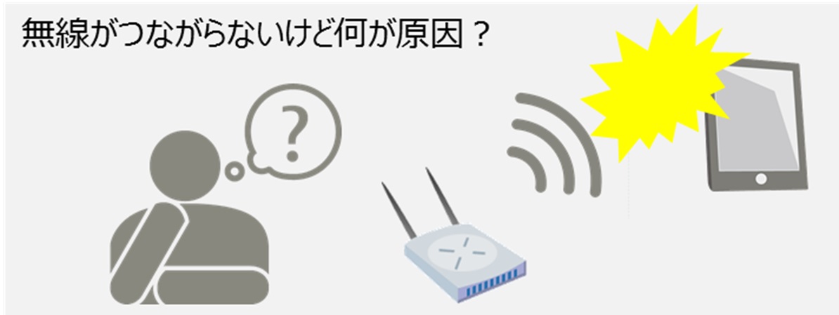 無線がつながらないけど何が原因？