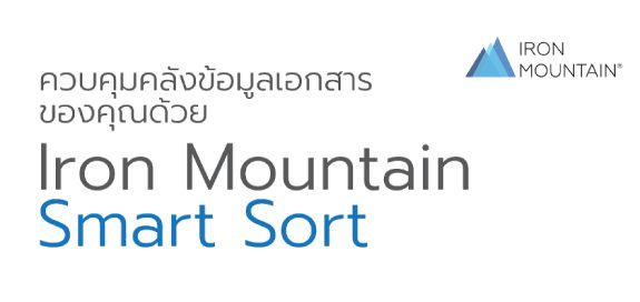 ควบคุมคลังข้อมูลเอกสารของคุณด้วย Iron Mountain Smart Sort