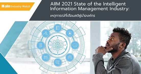 สถานะ AIIM ของอุตสาหกรรมการจัดการสารสนเทศอัจฉริยะ: เหตุการณ์ที่เตือนสติผู้นำองค์กร