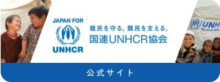 難民を守る。難民を支える。国連UNHCR協会 公式サイト