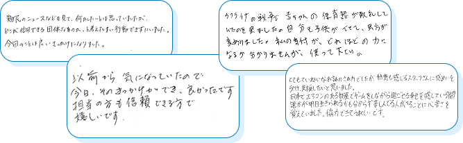 03 支援者さまの声