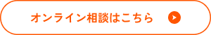 オンライン相談はこちら