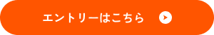 エントリーはこちら