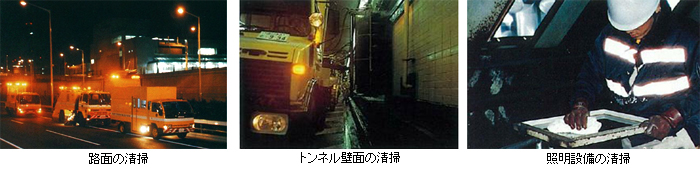 路面の清掃とトンネル壁面の清掃と照明設備の清掃の様子を示す3枚の写真