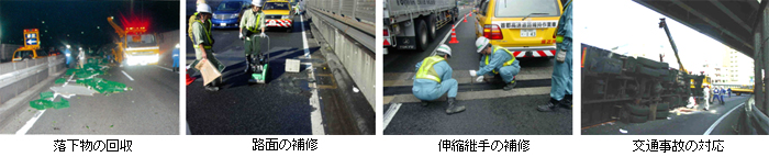 落下物の処理、路面や継手の補修、横転事故への対応など、4つの緊急応急対応の現場写真
