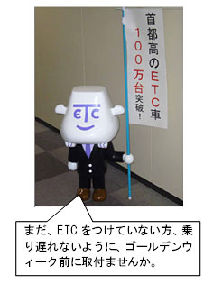 まだ、ETCをつけていない方、乗り遅れないように、ゴールデンウィーク前に取付けませんか