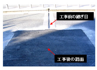 工事前後の路面の状況