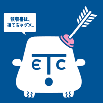 領収書は捨てちゃダメ