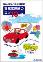 首都高運転のコツ10