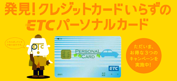 発見クレジットカードいらずのETCパーソナルカード