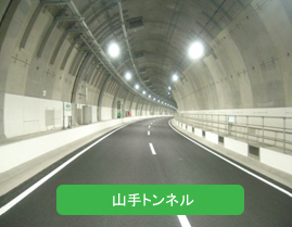 山手トンネル完成予想図
