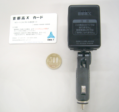 「首都高Ⅹ通信器」試作機