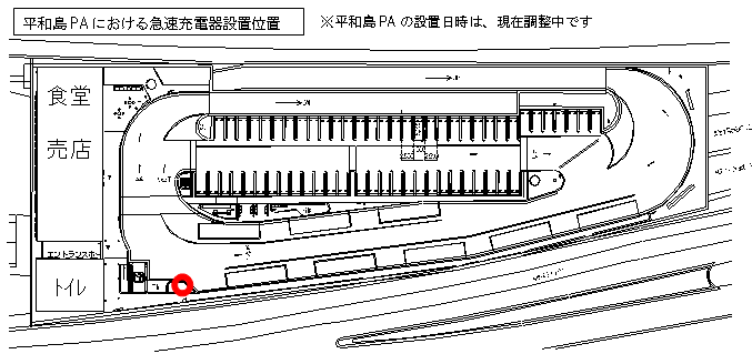 平和島パーキングエリアにおける急速充電器設置位置