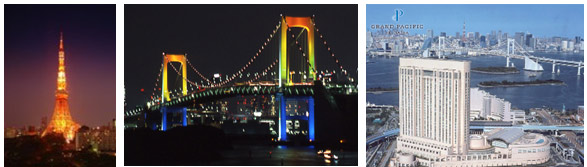 東京タワー、レインボーブリッジ、ホテル グランパシフィック ル・ダイバ写真
