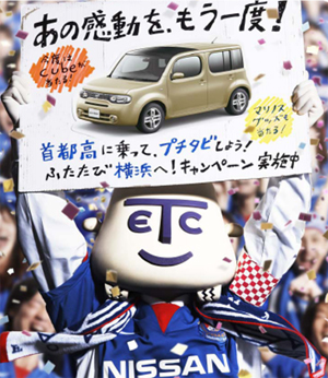 首都高に乗ってプチタビしよう!ふたたび横浜へキャンペーン実施中ポスター