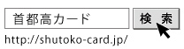 首都高カード で検索