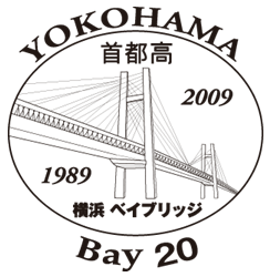 横浜ベイブリッジ開通20周年ロゴマーク