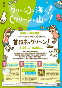 「首都高でグリ~ン!」 キャンペーン