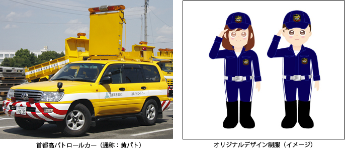 首都高パトロールカー、オリジナルデザイン制服のイメージ