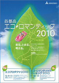 エコロマンテック2010ポスター