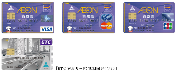 イオン首都高カード券面イメージ