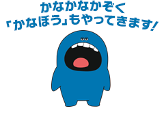 かなかなかぞく「かなぼう」もやってきます!