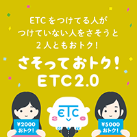 さそっておトク!ETC2.0 チラシイメージ