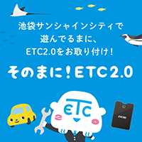 そのまに!ETC2.0 チラシイメージ