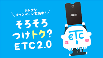 そろそろつけトク?ETC2.0キャンペーンイメージ