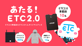 あたる!ETC2.0イメージ