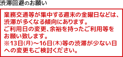 渋滞回避のお願い