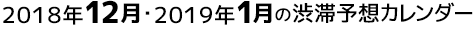 渋滞予想カレンダー