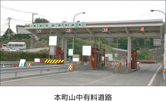 本町山中有料道路