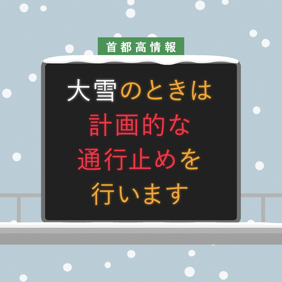 早期の予防的・計画的通行止め