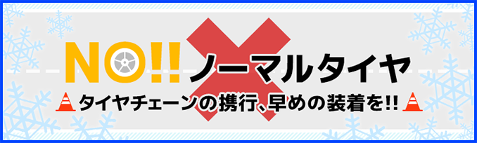 冬用タイヤやタイヤチェーンの早めの装着