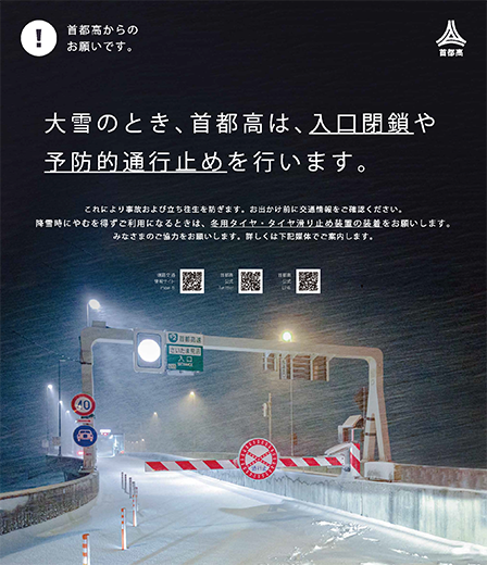 大雪のとき、首都高は、入口閉鎖や予防的通行止めを行います