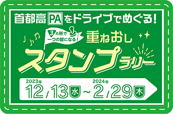 首都高PAをドライブでめぐる!重ねおしスタンプラリー