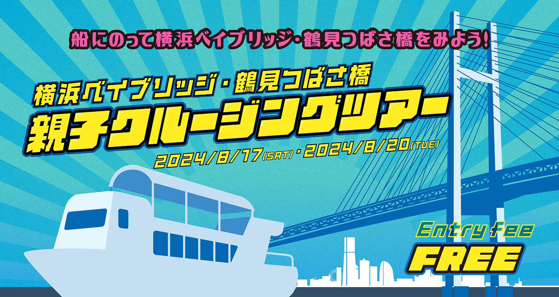 横浜ベイブリッジ・鶴見つばさ橋 親子クルージングツアー