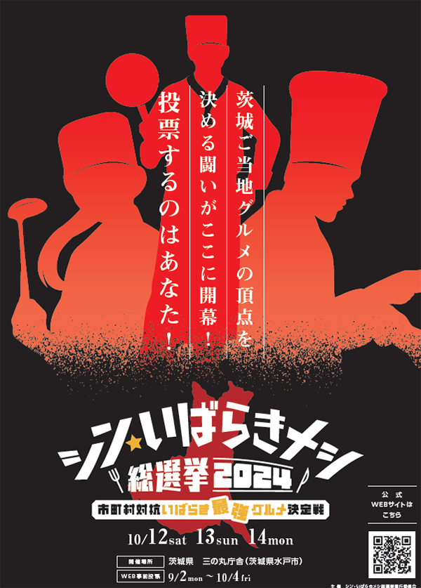 シンいばらきメシポスター