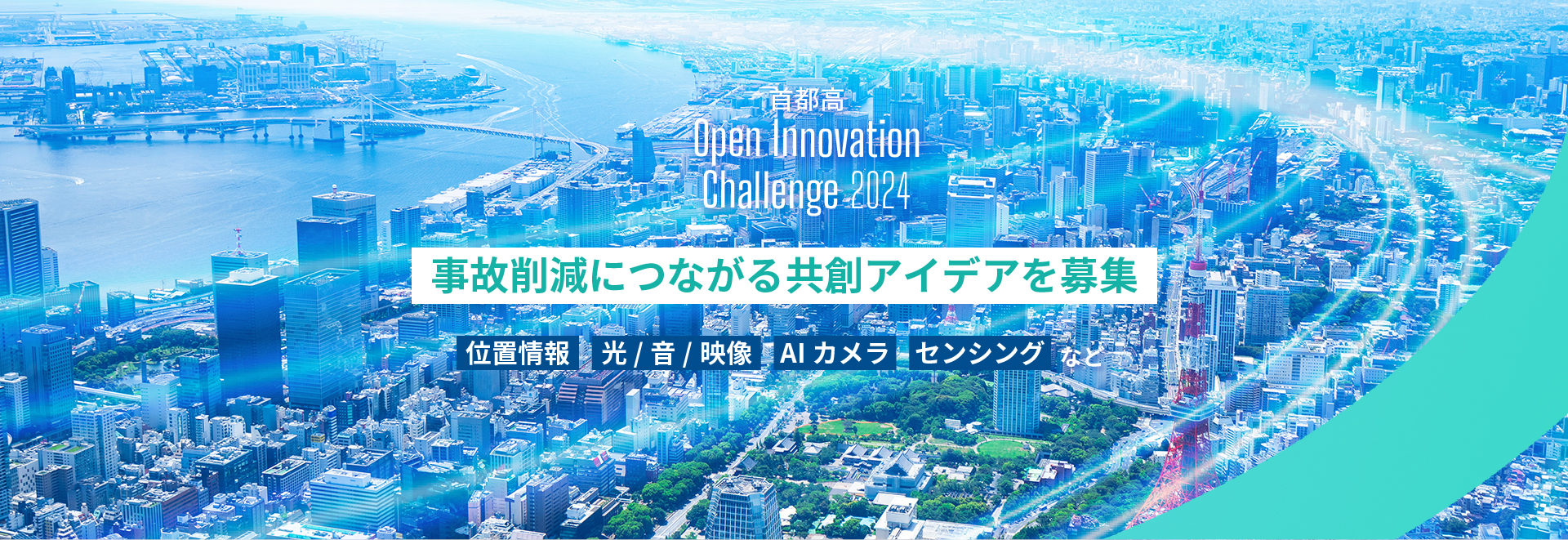 首都高 Open Innovation Challenge 2024
