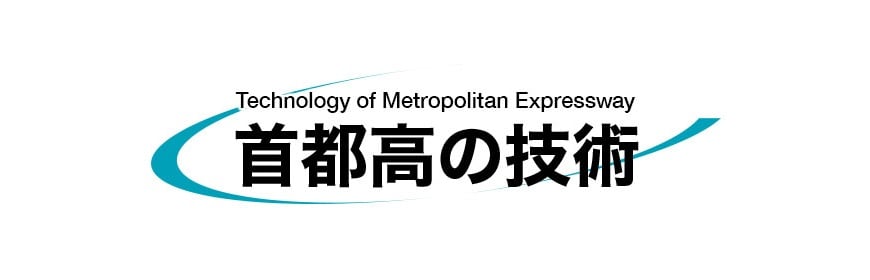 首都高の技術
