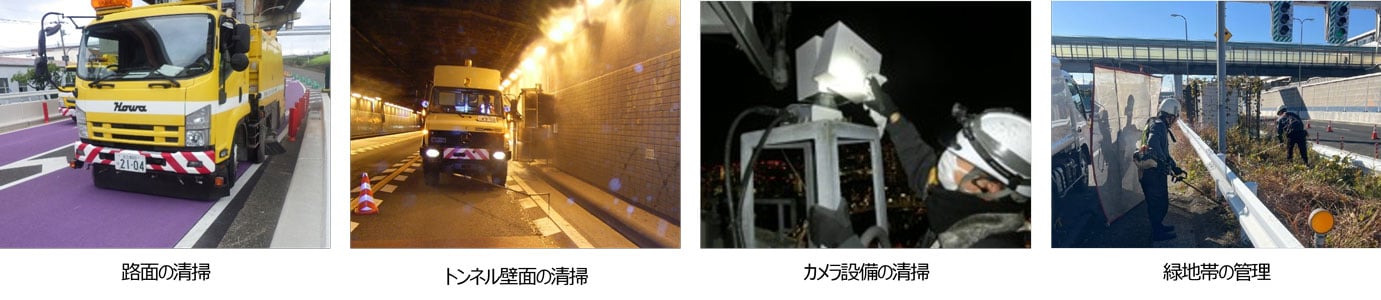 路面の清掃とトンネル壁面の清掃と照明設備の清掃の様子を示す4枚の写真