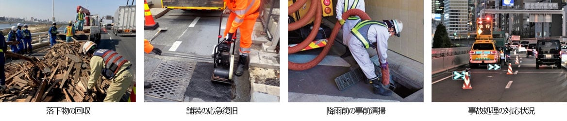 落下物の処理、路面や継手の補修、横転事故への対応など、4つの緊急応急対応の現場写真