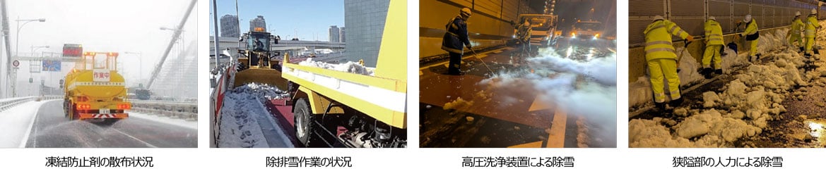 散布車による凍結防止剤の散布作業と、除雪車による路面の除雪作業の様子を示す4枚の写真