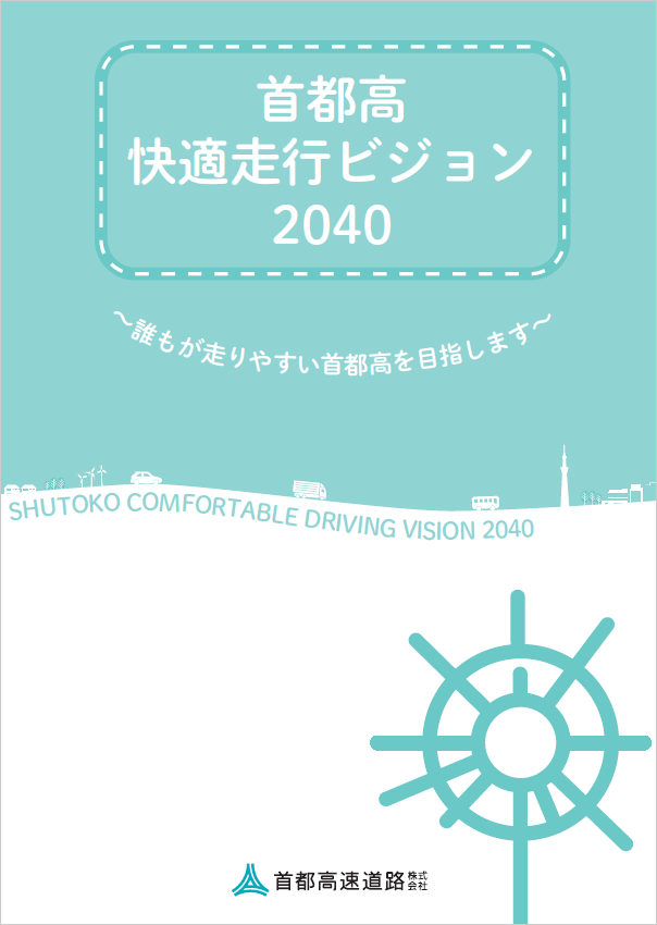 首都高 快適走行ビジョン2040