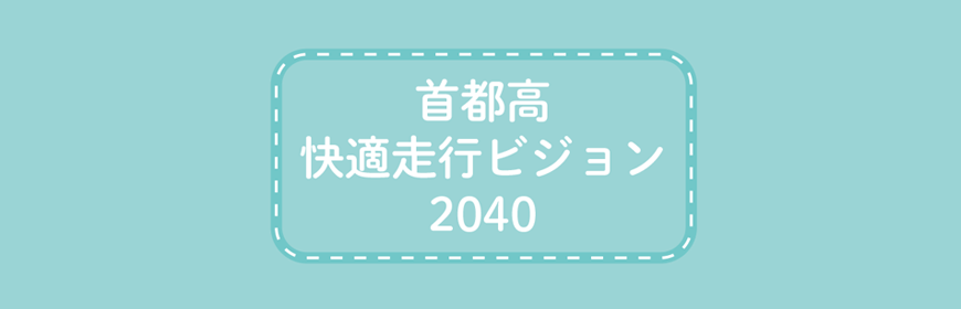 首都高 快適走行ビジョン2040