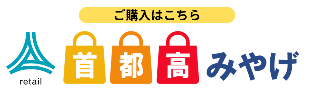 首都高みやげ