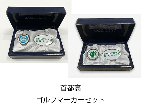 首都高ゴルフマーカーセット