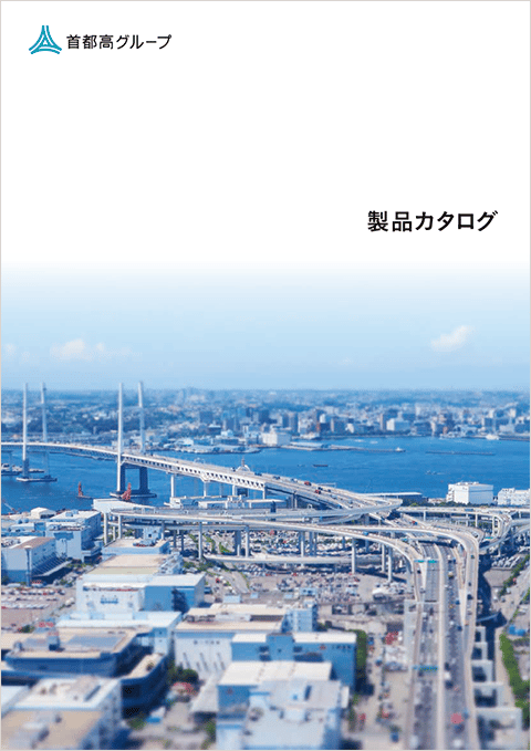 製品カタログ
