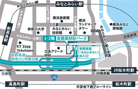 首都高MMパークへの交通アクセス